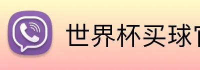 世界杯买球官网 logo